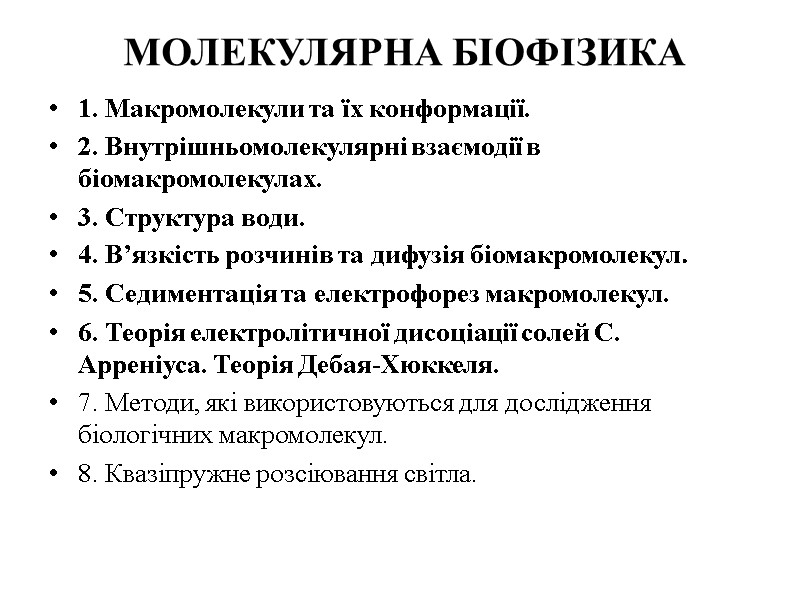 МОЛЕКУЛЯРНА БІОФІЗИКА  1. Макромолекули та їх конформації.  2. Внутрішньомолекулярні взаємодії в біомакромолекулах.